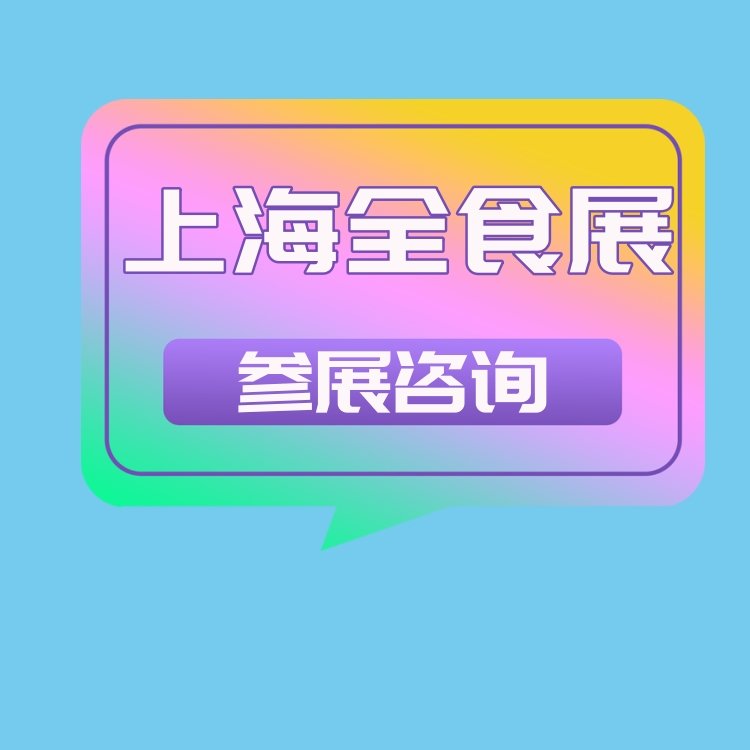 2024ϺʳƷչ2024Їȫ߶ʳƷչ[