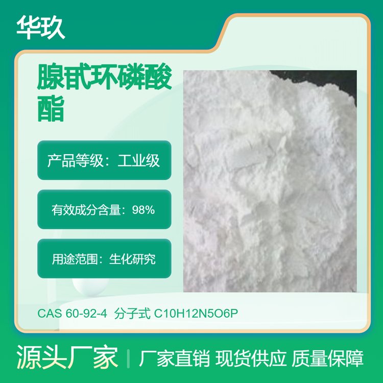 CyclicAMP60-92-490 bо