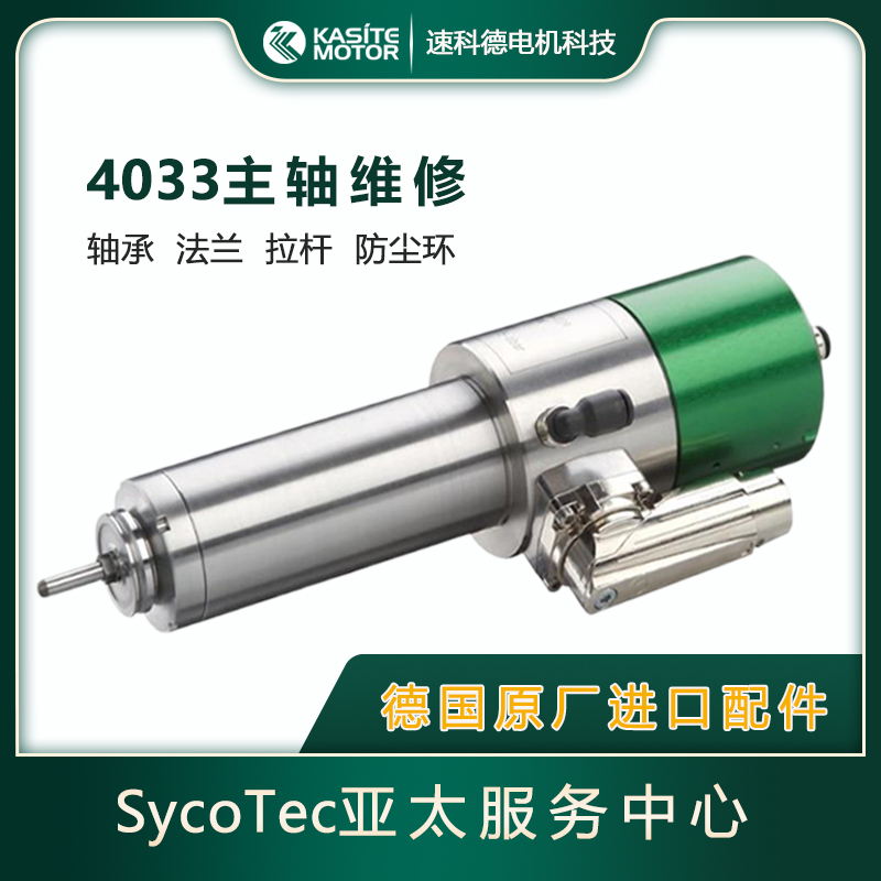 Sycotec(kavo)SSȫϵ4033|4025|4041|4061S