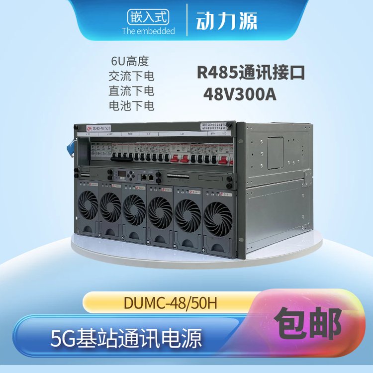 ԴͨԴDUMC-48\/50HǶʽ48V300A6U5Gվlֱ_P(gun)